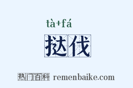 挞伐是什么意思的图片